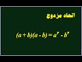 اتحاد مزدوج را به ساده ترین روش ممکن بیاموزیم ریاضی نهم ریاضی دهم انسانی 