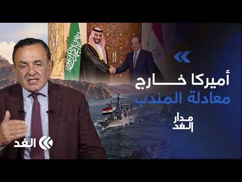 Amr El-Shobaki: Egypt and Saudi Arabia are capable of protecting Bab al-Mandab without any direct...