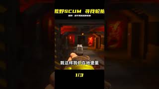 SCUM荒野求生-14 尋找車輪胎 #SCUM #荒野求生 #找轮胎 #游戏实况 #生存攻略