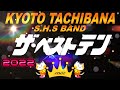 京都橘高校吹奏楽部「TACHIBANAザ・ベストテン」ランキング
