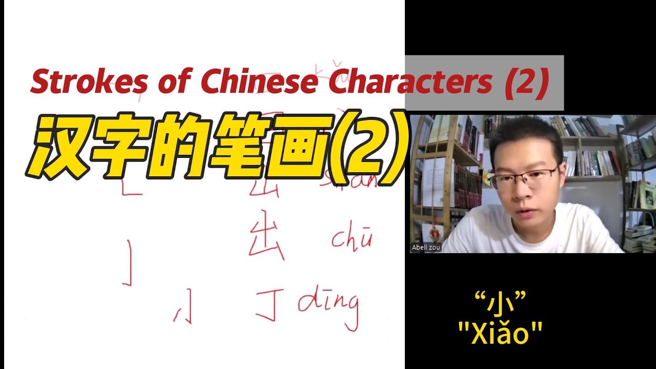 汉字的笔画(2) Strokes of Chinese Characters (2) | Learn Chinese 学中文 - YouTube