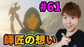 【ゼルダの伝説】カッシーワさんの師匠の歌に込められた想いとは？