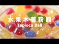 手工水果粉圓【沒有人工色素】天然水果  Tapioca Ball Boba Drinks Recipe