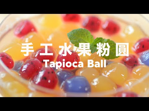 手工水果粉圓【沒有人工色素】天然水果 Tapioca Ball Boba Drinks Recipe