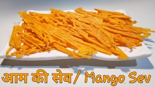 2 चिजो से बनाऐ आम की सेव How to make mango sev at home