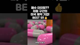 #저점구간미국제약기업 #저점제약기업 #RXRX #리커젼 #화이자 #PFE #ARCT #아쿠투르스기업 #빔테라퓨틱스 #BNTX