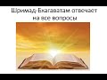 10 тем Шримад-Бхагаватам - Презентация на Алтайском фестивале 2021