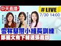 【中天直播 #LIVE】雲林基層小組長訓練 鄭麗文南下輔選張嘉郡 20260730 @中天新聞CtiNews