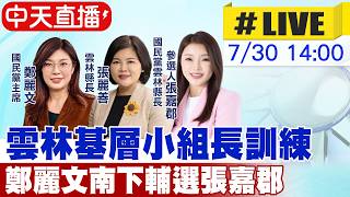 【中天直播 #LIVE】雲林基層小組長訓練 鄭麗文南下輔選張嘉郡 20260730 @中天新聞CtiNews