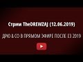 Стрим TheDREWZAJ (12.06.2019) - ДРЮ & CO В ПРЯМОМ ЭФИРЕ ПОСЛЕ E3 2019