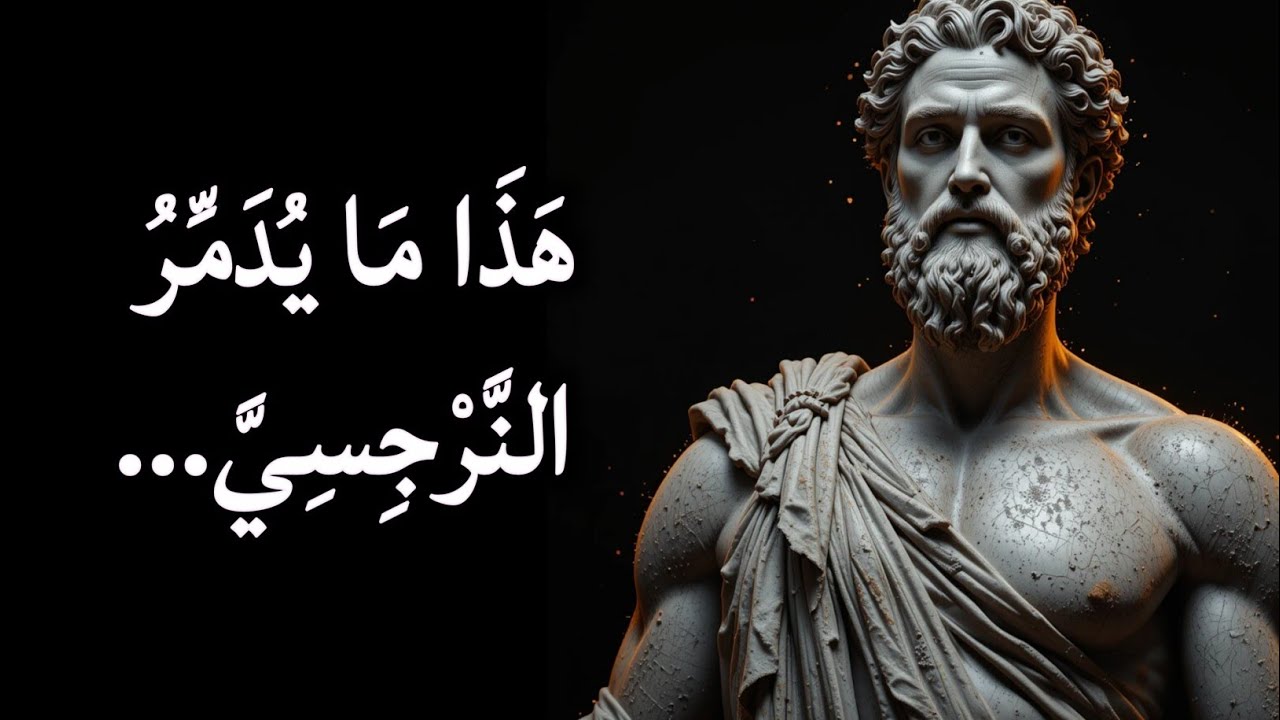 عندما تنسحب بكرامتك... ينهار النرجسي من الداخل | الفلسفة الرواقية