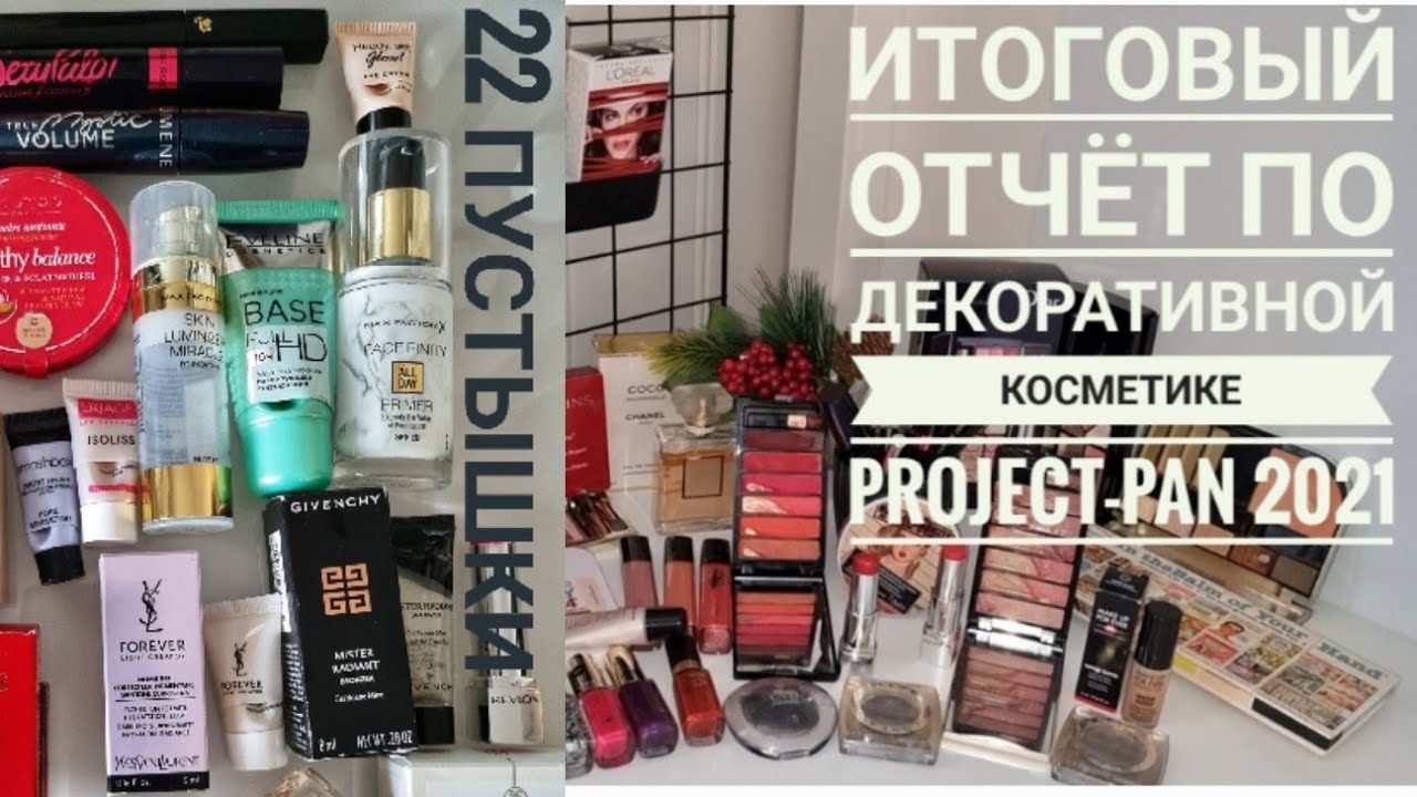 Итоговый отчёт по Project-pan 2021 декоративной косметике 💄🤪💄