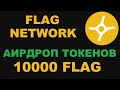 FLAG NETWORK AIRDROP 10000 ТОКЕНОВ! БЕСПЛАТНАЯ РАЗДАЧА ТОКЕНОВ FLAG! АИРДРОП ТОКЕНОВ FLAG NETWORK