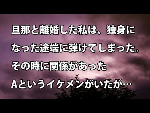 【修羅場　衝撃】旦那と離婚した私は、独身になった途端に弾けてしまった。その時に関係があったAというイケメンがいたが…  【修羅場・衝撃体験をお送りします】