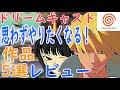 【ドリームキャスト】思わずやりたくなる！作品5選レビュー#サイヴァリア２#シェンムー# 月華の剣士#メモリーズオフセカンド#首都高バトル２