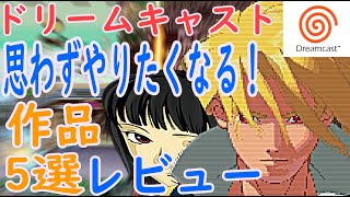 【ドリームキャスト】思わずやりたくなる！作品5選レビュー#サイヴァリア２#シェンムー# 月華の剣士#メモリーズオフセカンド#首都高バトル２