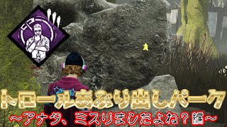 【DBD】トロール探知パーク実装！！！！！！