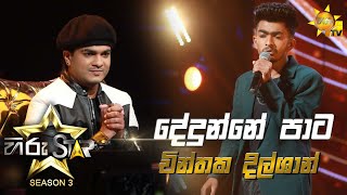 Video thumbnail of "Dedunne Pata - දේදුන්නේ පාට   | Chinthaka Dilshan💥Hiru Star Season 3 | Episode 12🔥"