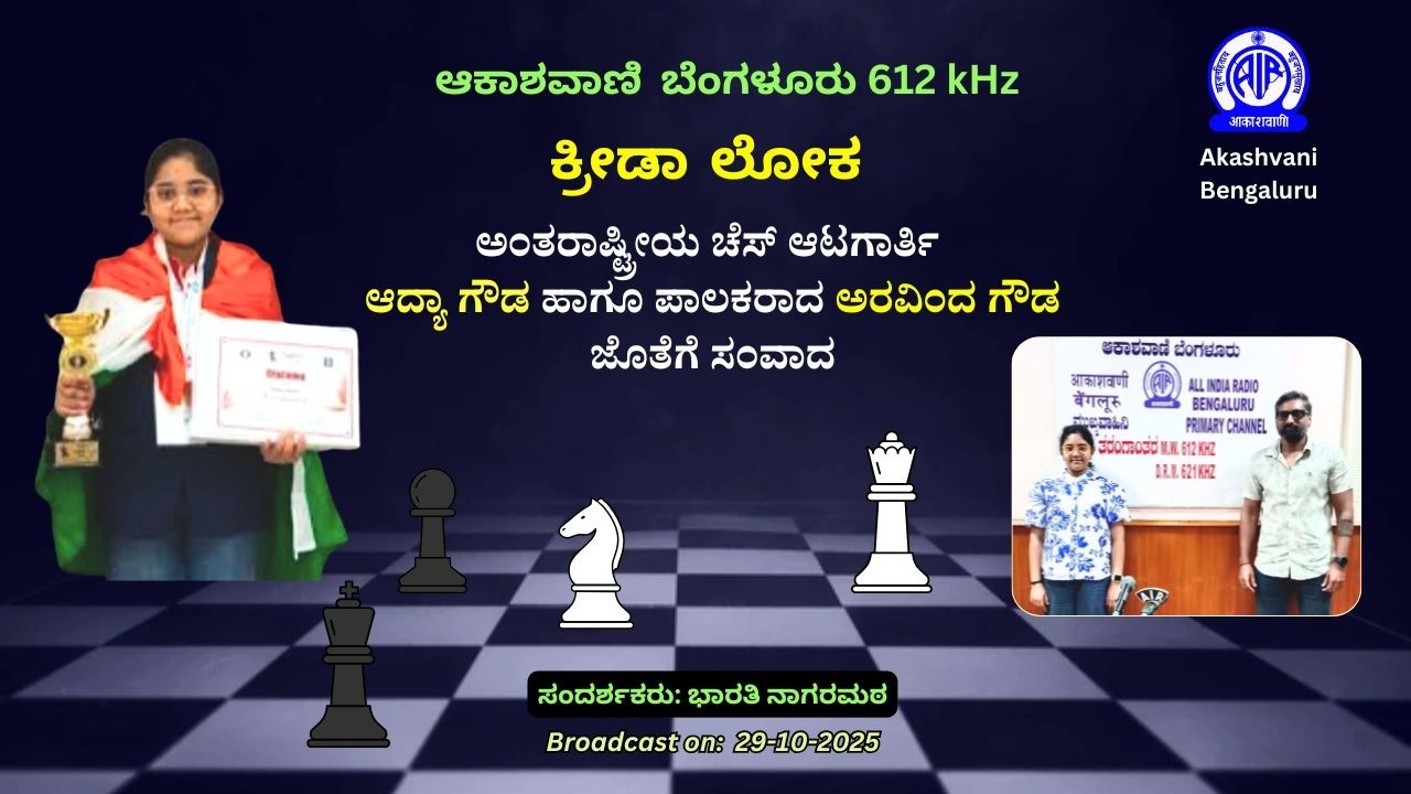 ಕ್ರೀಡಾ ಲೋಕ/Kreedaloka: ಅಂತರಾಷ್ಟ್ರೀಯ ಚೆಸ್ ಆಟಗಾರ್ತಿ ಆದ್ಯಾ ಗೌಡ || chess