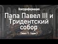 Папа Павел III и Тридентский собор.Сюжет 11.Серия 3