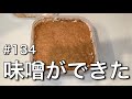#135 味噌ができた