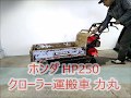 ★商品紹介★ホンダ HP250 クローラー運搬車 力丸