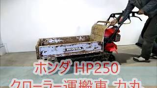 ★商品紹介★ホンダ HP250 クローラー運搬車 力丸