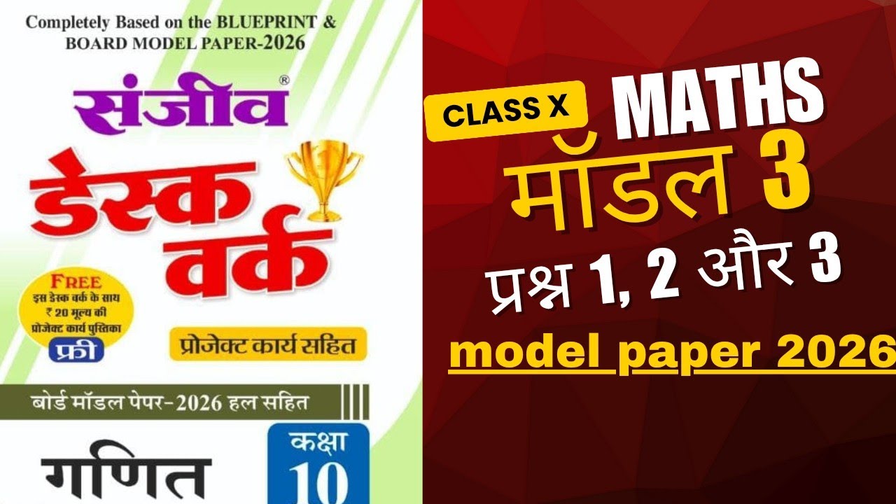 Class 10th maths sanjeev desk work model paper 3 solutions | Q.1,2,3 | board exam 2026 | By ss sir