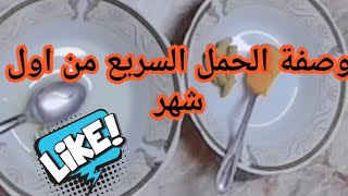 وصفة مزهلة لحمل سريع من اول شهر لاستعمالها تساعد للحمل في توأم?‍?‍?‍??‍?‍?