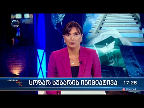 ქრონიკა 17:00 საათზე - 1 აგვისტო, 2023 წელი
