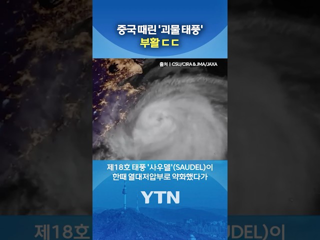 태풍 소멸한 줄 알았는데 ㄷㄷ #shorts / YTN