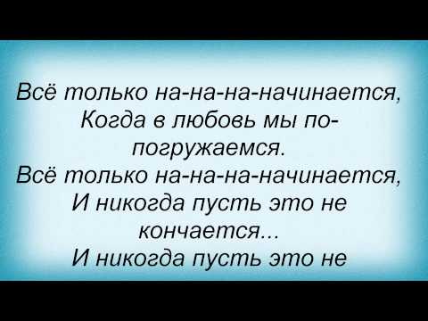 Слова песни Татьяна Котова - Все только начинается