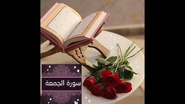 سورة الجمعة بصوت الشيخ سعد الغامدي #قرآن  #تجويد #سورة_الجمعة