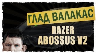 Глад Валакас - Купил Razer Abossus v2 2016