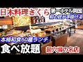 【日本料理さくら 和食ビュッフェ】職人が手掛ける本格料理60種が食べ放題!超穴場の第一ホテル両国ランチを満喫してきました。東京で唯一無二の和食バイキングです!
