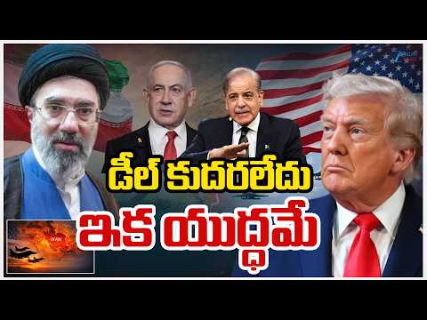 Iran - Israel - US War Live updates | డీల్‌ కుదరలేదు ఇక యుద్ధమే | Zee Telugu News - ZEE24TELUGUNEWS