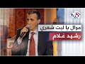يا ليت شعري كيف حال أحبتي وبأي أرض خيموا وأقاموا موال رائع بصوت الفنان رشيد غلام