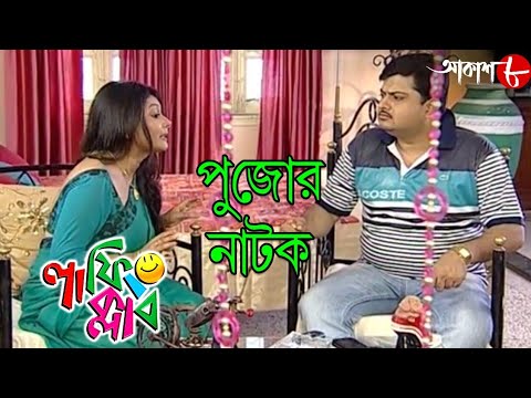    Pujor Natok  Laughing Club  Biswanath Basu  Bengali Hit Comedy Serial  Aakash Aath