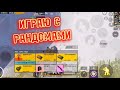 3 КАРТА | ИГРАЮ С РАНДОМАМИ | ОДЕВАЮ СКВАД | МЕТРО РОЯЛЬ