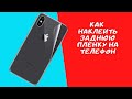 Как наклеить заднюю пленку на телефон