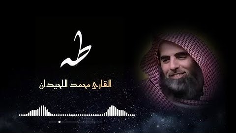 ما تيسر من سورة(طه) بصوت محمد اللحيدان