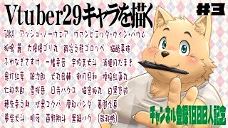 【お絵描き配信】新企画29のVtuberを描く　＃3