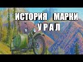 История Марки Мотоцикла УРАЛ