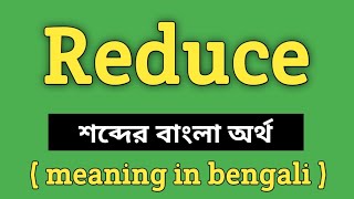 Reduce Meaning in Bengali || Reduce শব্দের বাংলা অর্থ কি || Word Meaning Of Reduce
