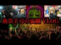【Vlog】哀と凛人の無所属 単独営利目的ライヴ池袋手刀の裏側