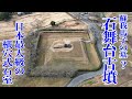 【石舞台古墳】 蘇我馬子の墓? 日本最大級の横穴式石室