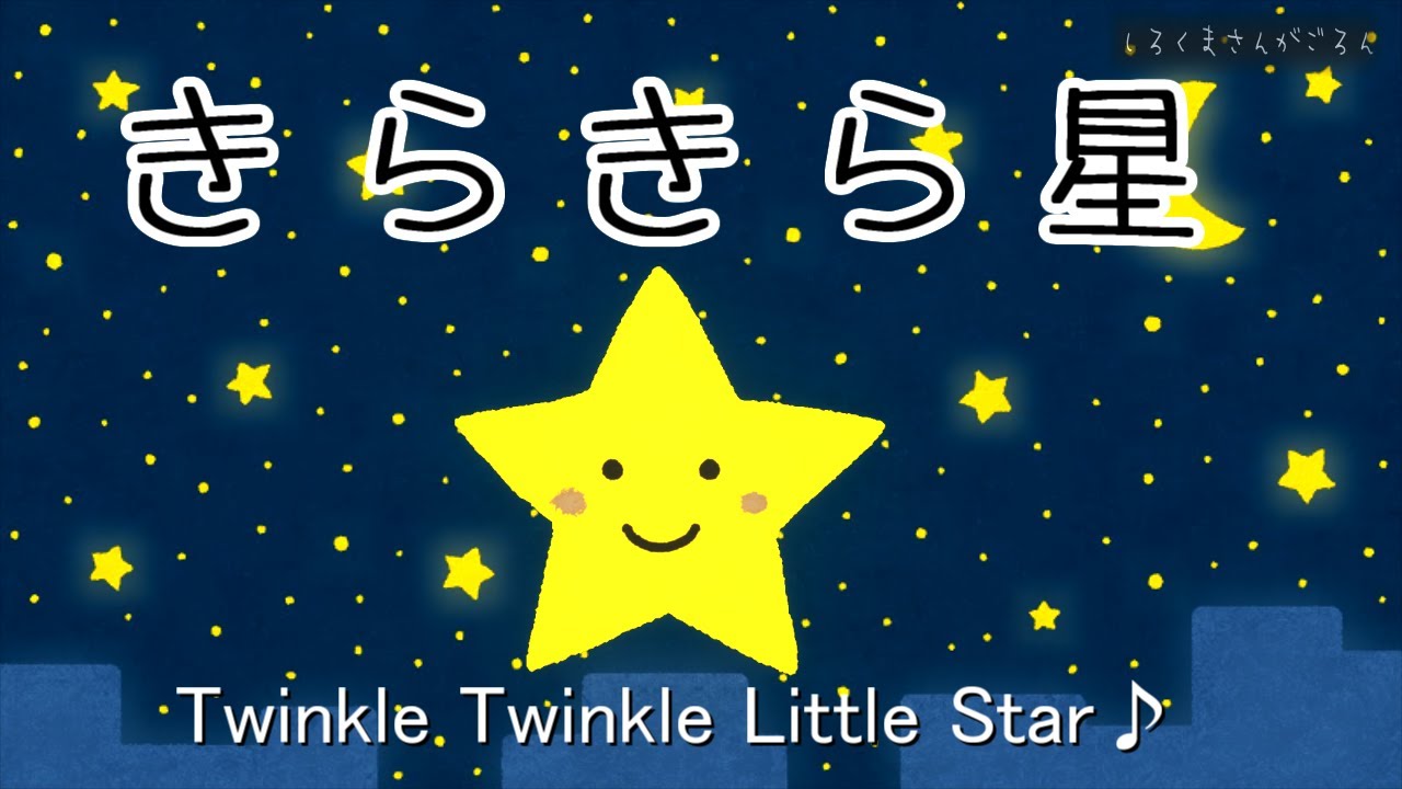 きらきら星 Twinkle Twinkle Little Star♪ 赤ちゃん＆子供が寝る 寝かしつけ動画の決定版!! Lullaby  babykids sleep videos - YouTube
