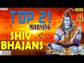 Top 21 - Morning Shiv Bhajans : Lord Shiva Bhajans | Audio Jukebox | Best Hindi Bhajans