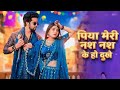 Nas Nas Kyu Dukhe पिया मेरी नस नस के हो दुखे || Anjali Raghav & Karan Chaudhary !! Brajbhasha Song