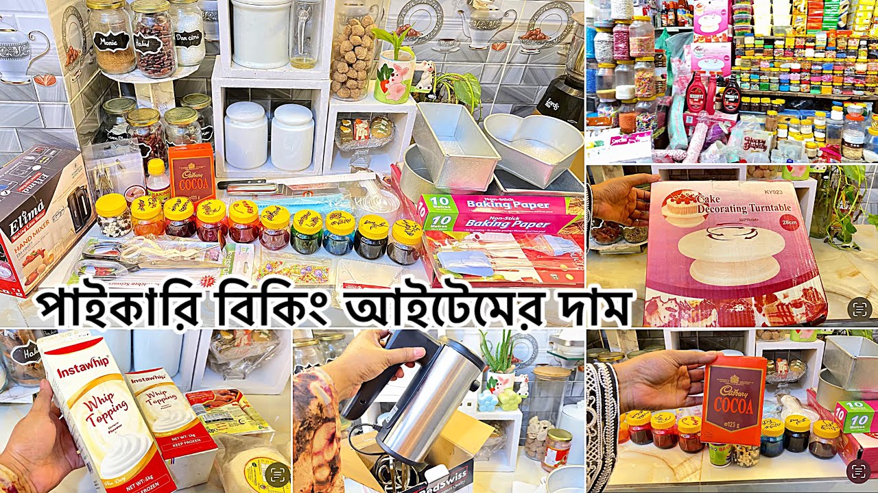 কেক তৈরির A-Z জিনিসপত্র ও দাম|| কম প্রাইজে বেকিং আইটেম || Baking Item Price in Bangladesh